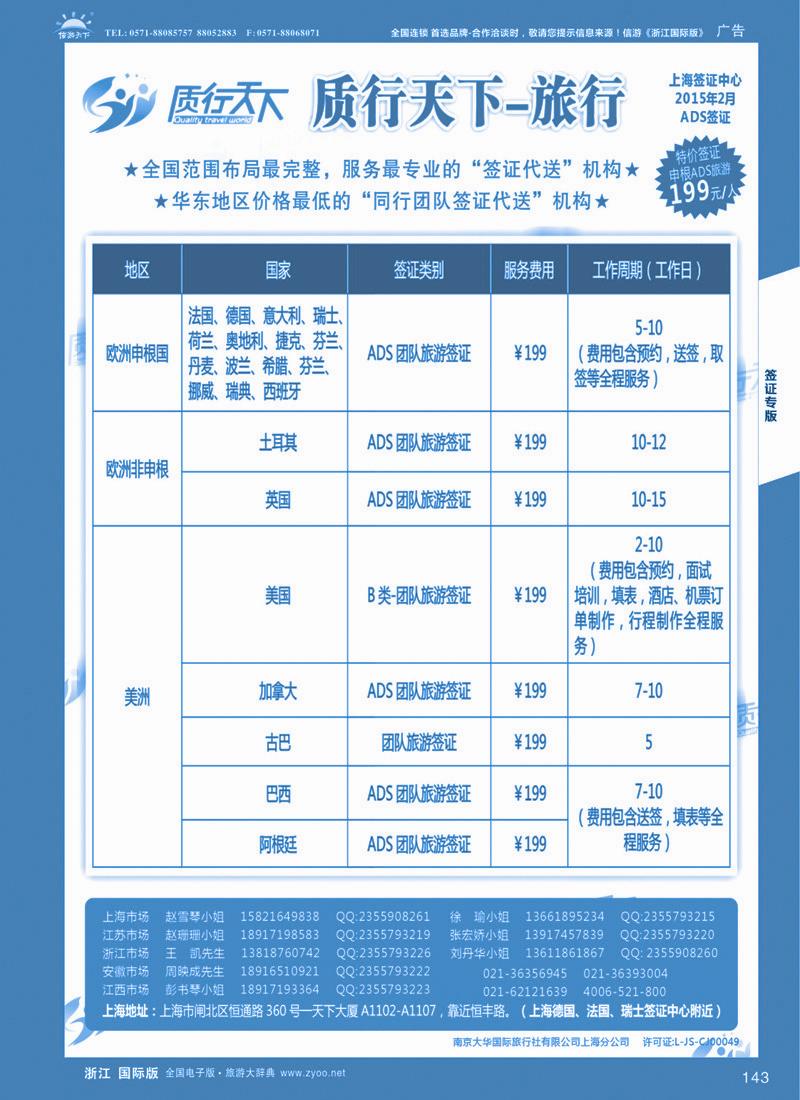 143 质行天下旅行网上海签证中心