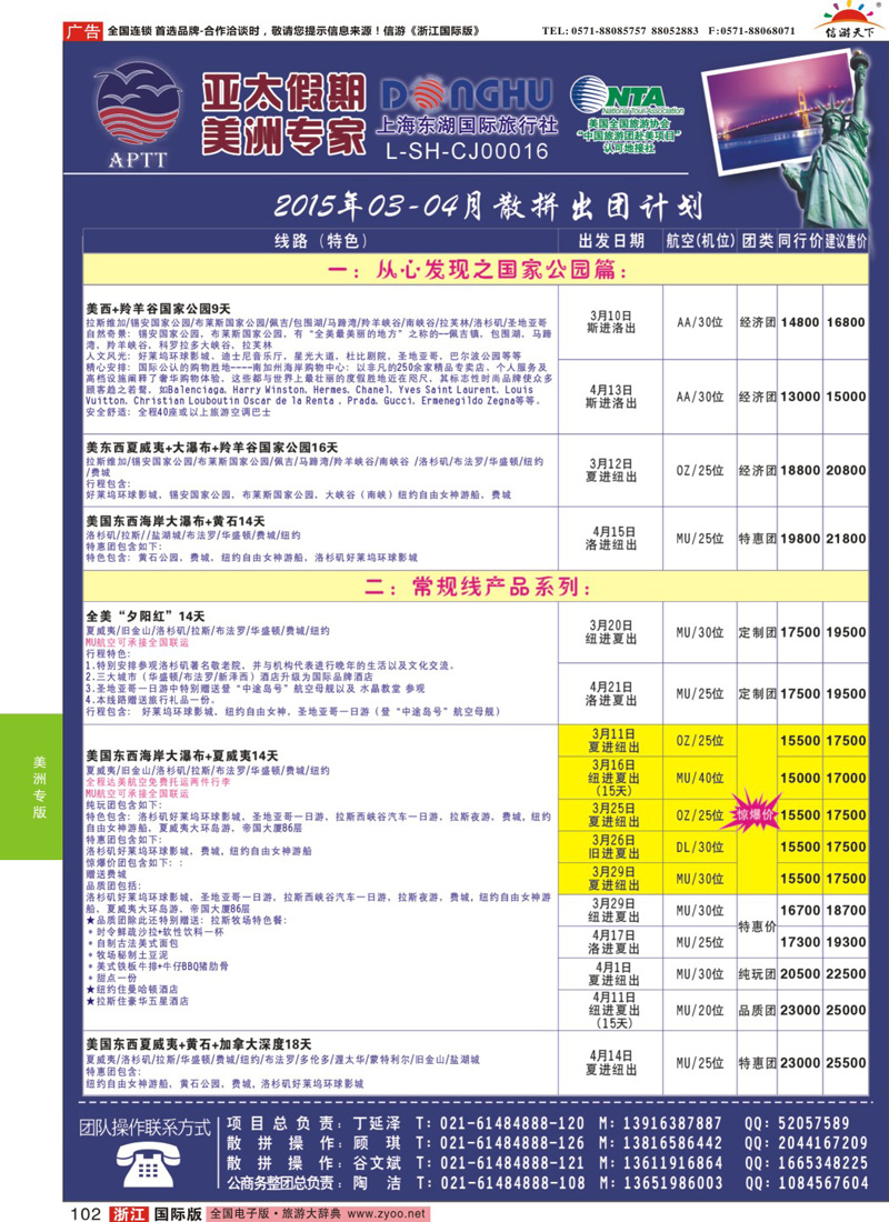 102 亚太假期-美洲专业批发商 