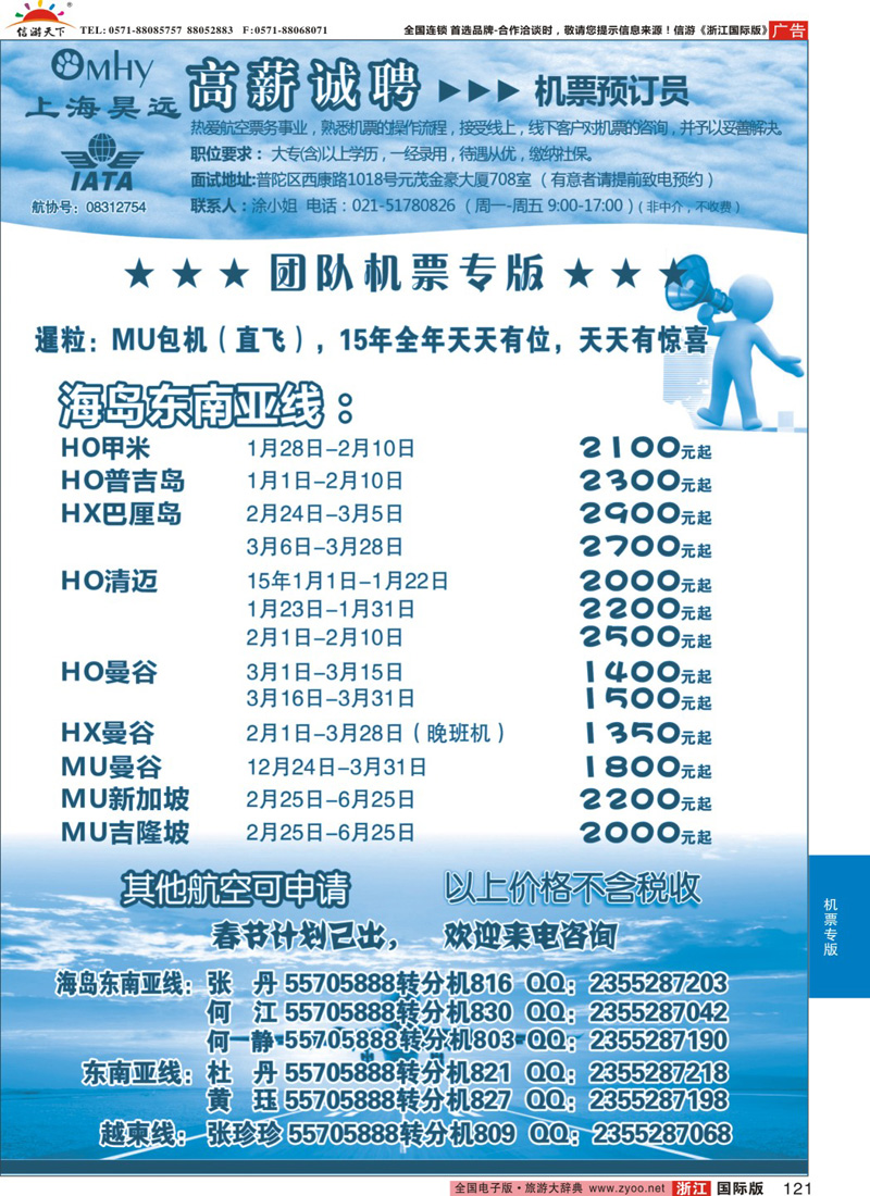 121 上海昊远国际团队机票&诚聘2 