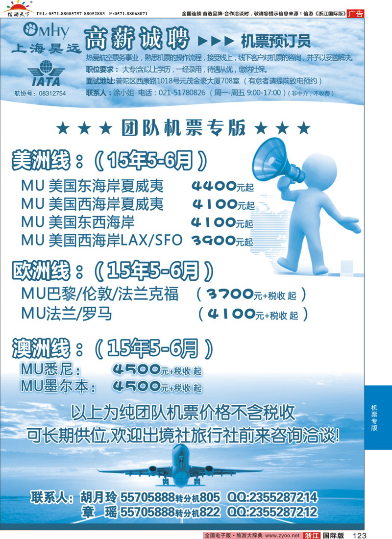 123 上海昊远国际团队机票&诚聘4 