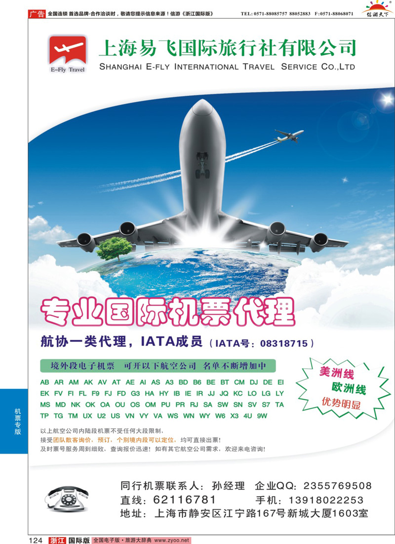 124 上海易飞国旅-专业国际机票代理 
