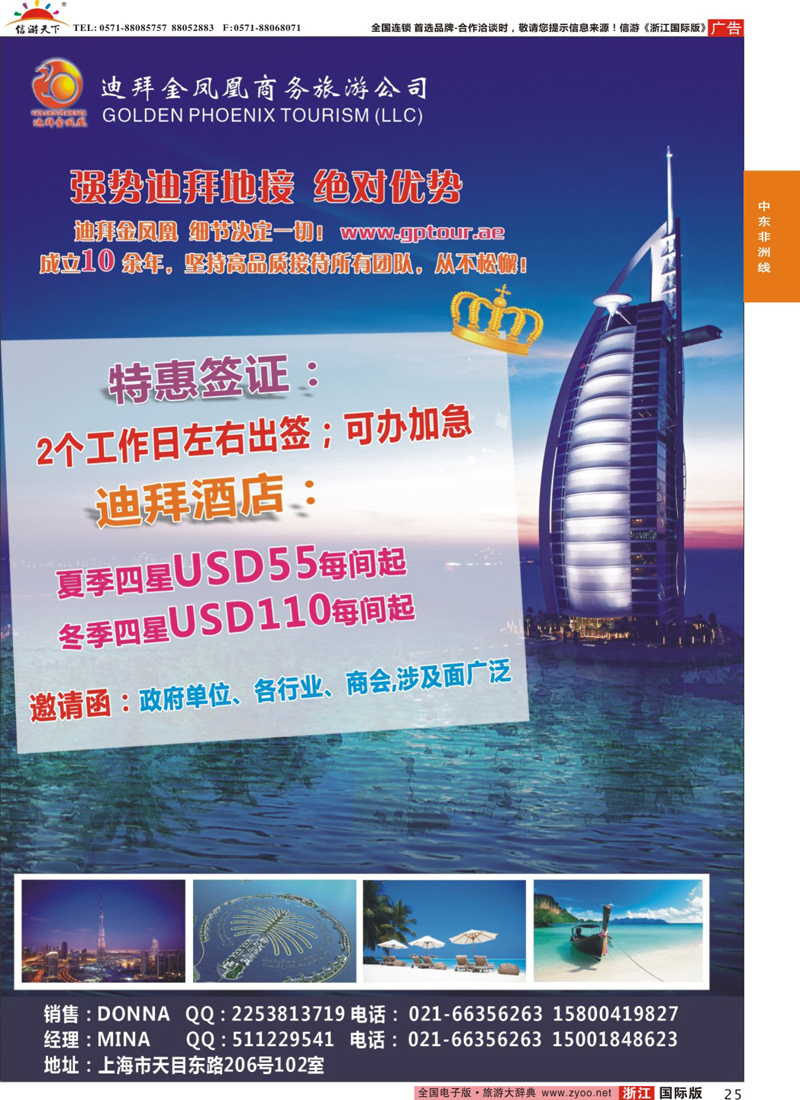 25 迪拜金凤凰商务旅游公司 