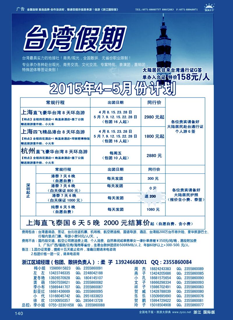 140 台湾一手地接社 