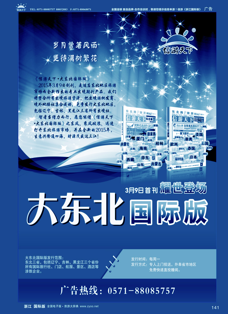 141 信游天下大东北国际版 
