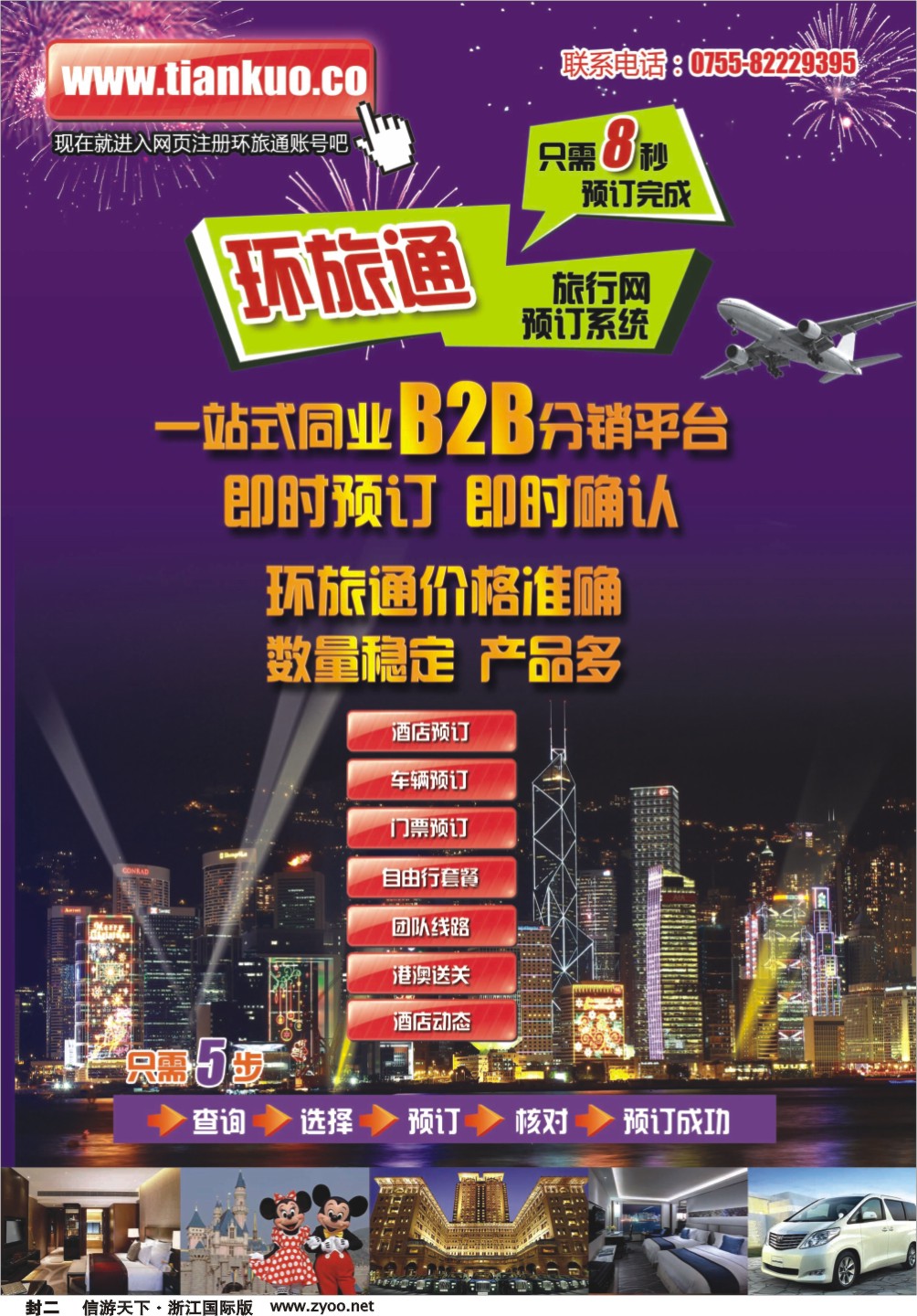 封二 环旅通：同业预订系统【酒店、租车、门票、L签送关】