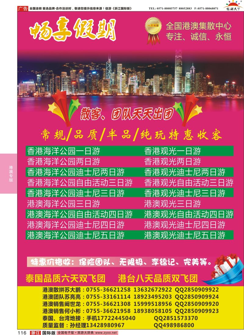 116 畅享假期-港澳一手地接 