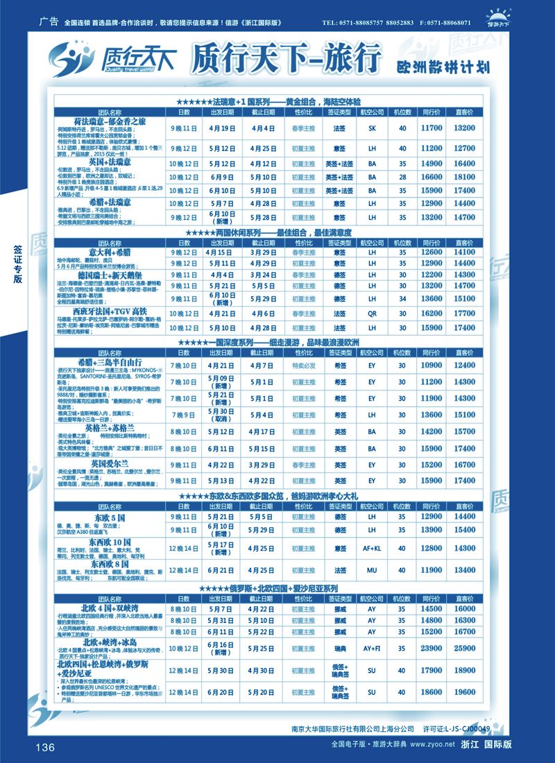 136 质行天下旅行网-欧洲散拼 