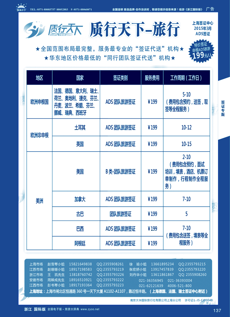 137 质行天下旅行网上海签证中心 