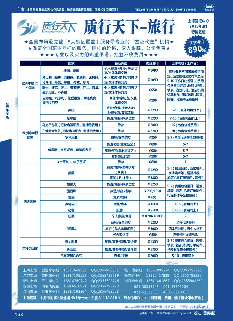 138 质行天下旅行网上海签证中心 