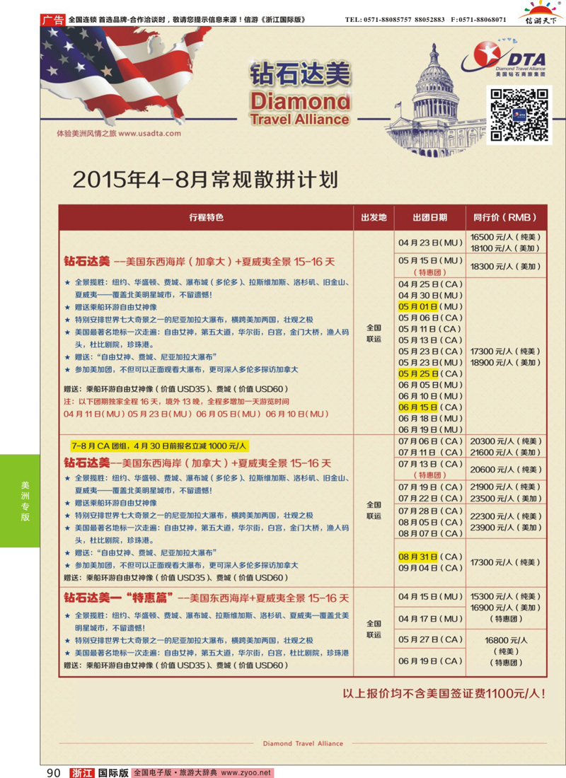90 DTA钻石达美-4-8月常规散拼计划 
