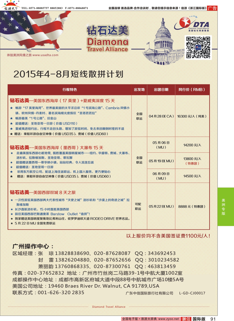 91 DTA钻石达美-4-8月短线散拼计划 