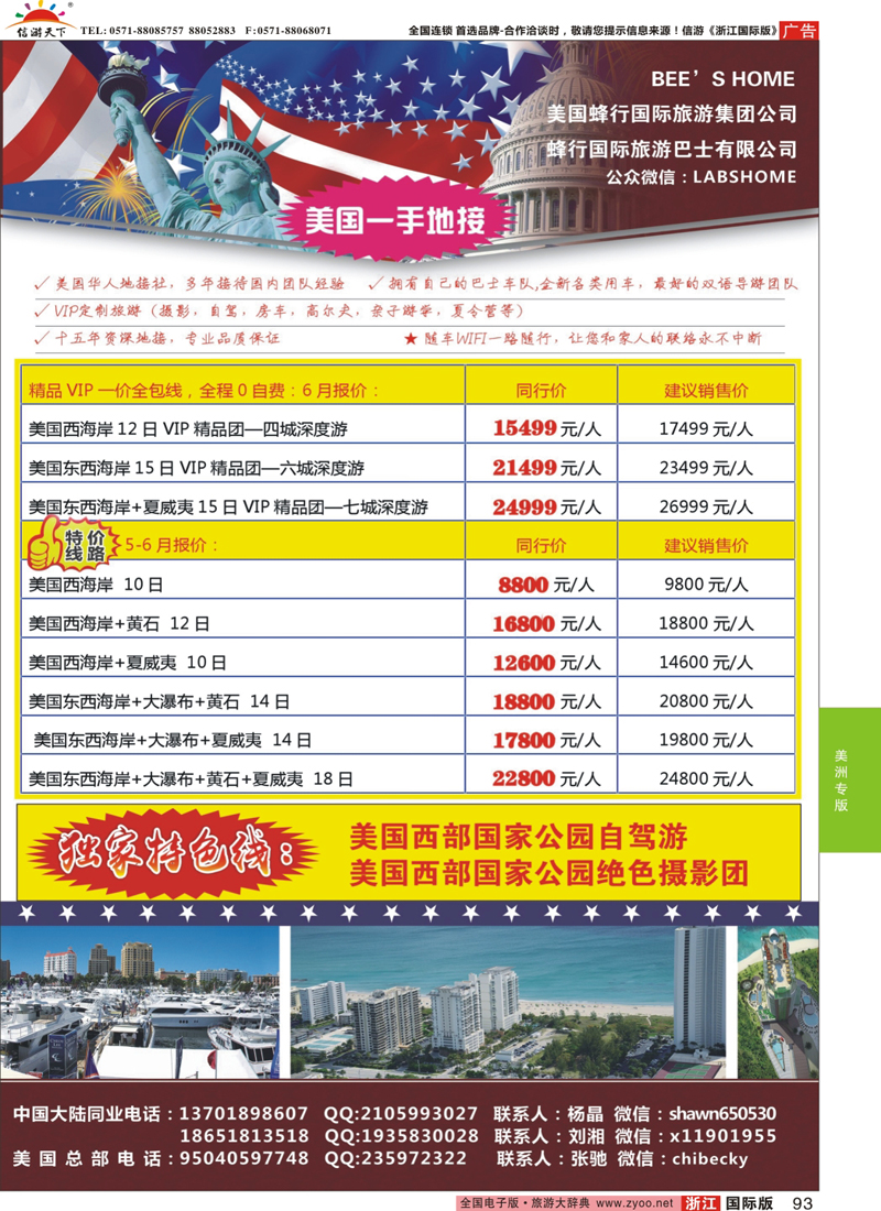 93 美国蜂行国际旅游社 
