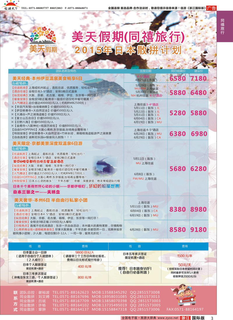 3 美天假期-日本专线.同禧旅行 