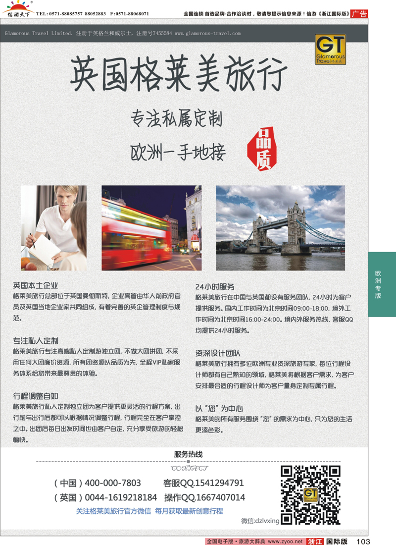103 英国格莱美旅行社-欧洲一手地接 