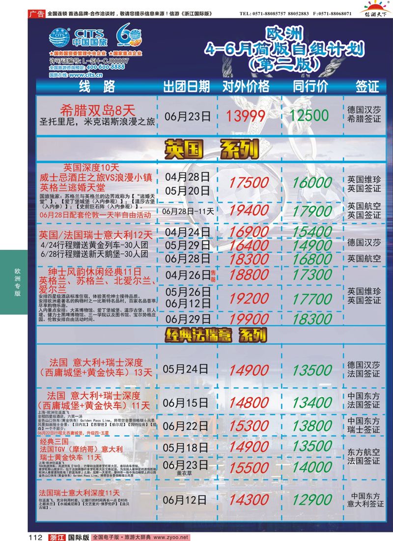 112 中国国旅（上海）-欧洲计划4-6月第一版 