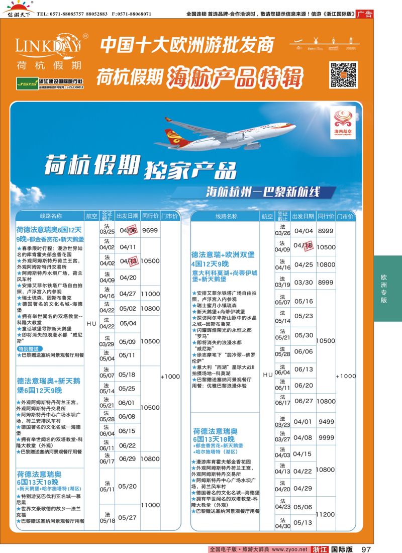 97 LINKDAY荷杭假期-浙江建设国旅-海航独家产品 