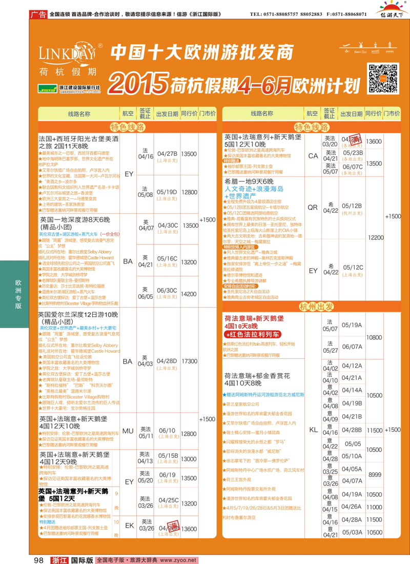 98 LINKDAY荷杭假期-浙江建设国旅-欧洲散拼计划 