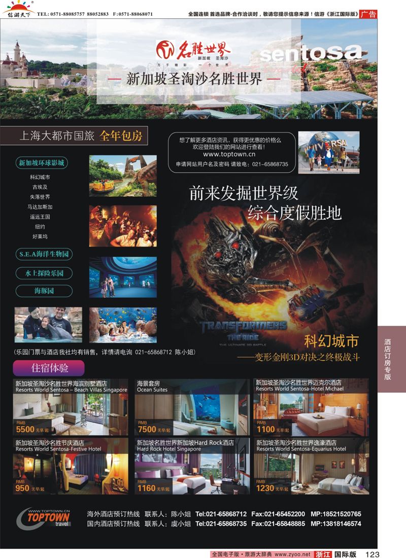 123 上海大都市国旅：新加坡名胜世界