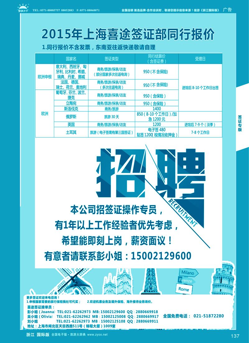 137 上海喜途旅游签证部同行报价 