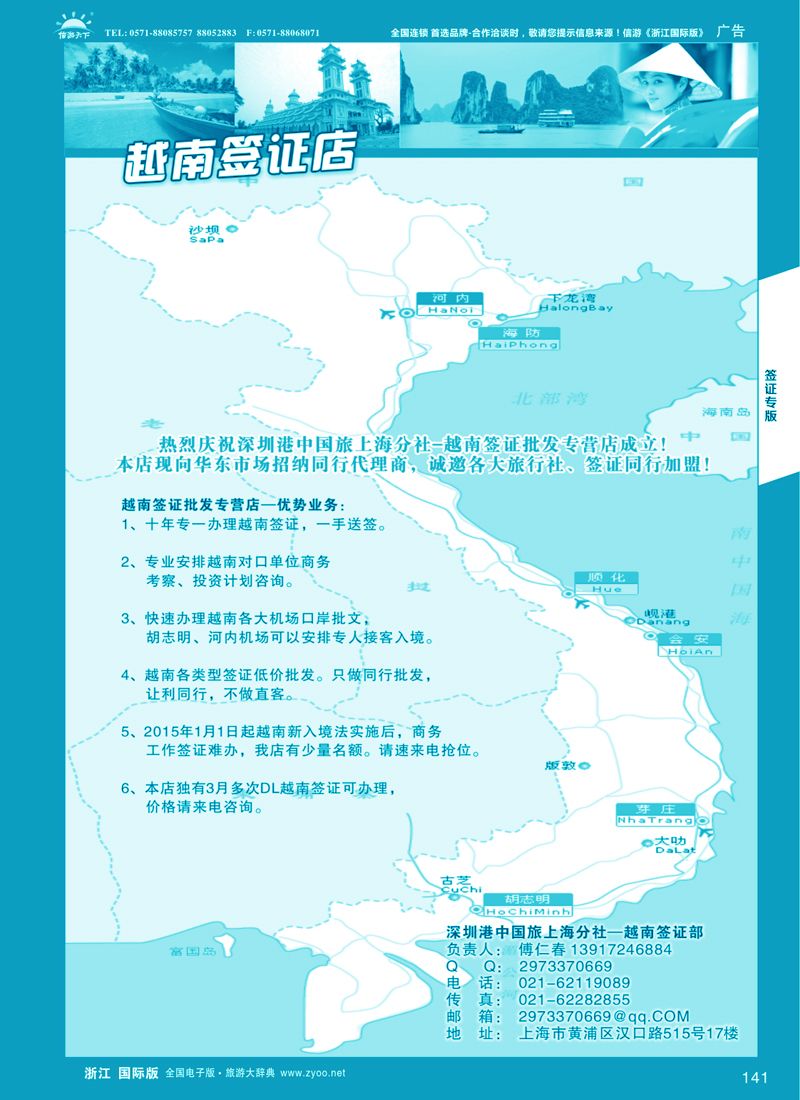 141 深州港中旅上海分社--越南签证同行批发专营店-招商 