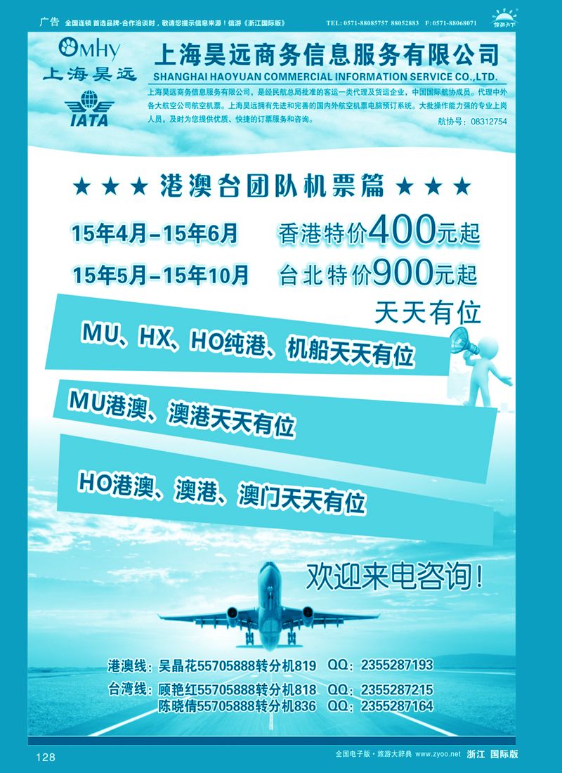 128 上海昊远国际团队机票1｛06275｝