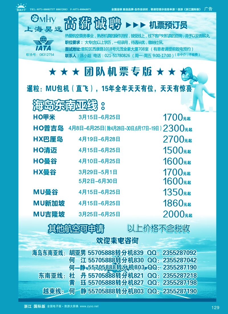 129 上海昊远国际团队机票&诚聘2｛06275｝