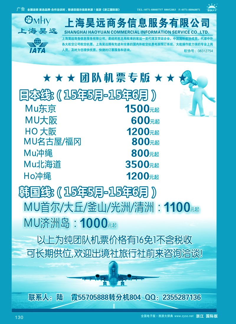 130 上海昊远国际团队机票3｛06275｝