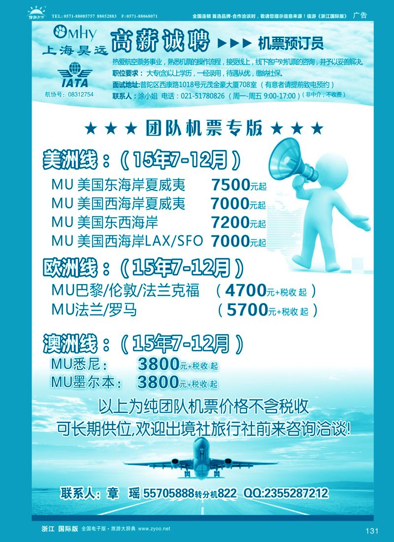 131 上海昊远国际团队机票&诚聘4｛06275｝