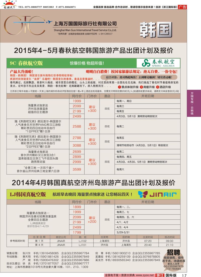 17 万国国旅-春秋包机 