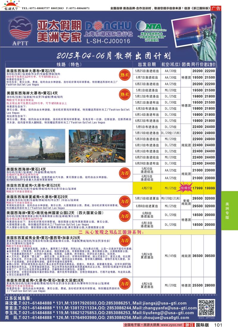 101 亚太假期-美洲专业批发商 