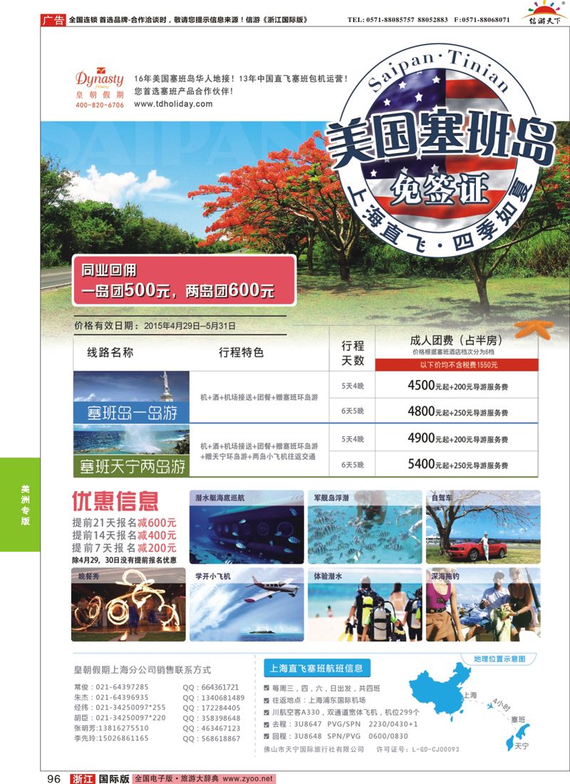 96 皇朝假期——上海直飞塞班岛独家包机地接批发 