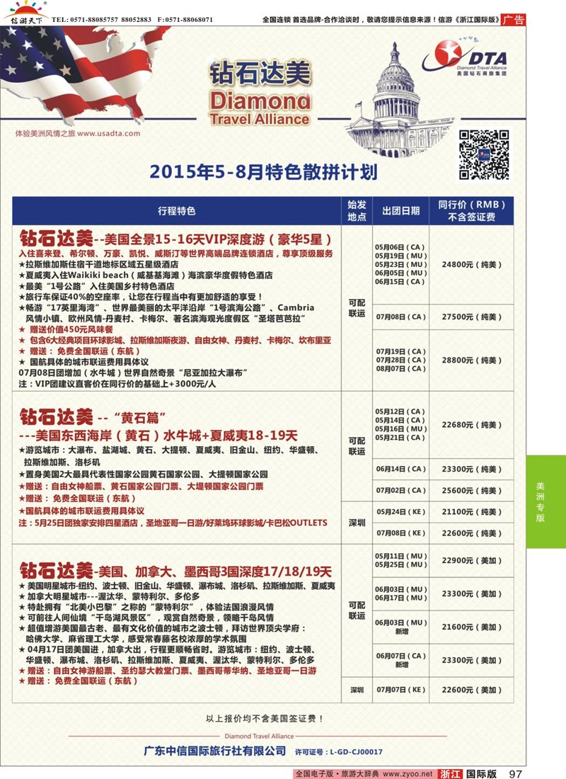 97 DTA钻石达美-4-8月常规散拼计划 