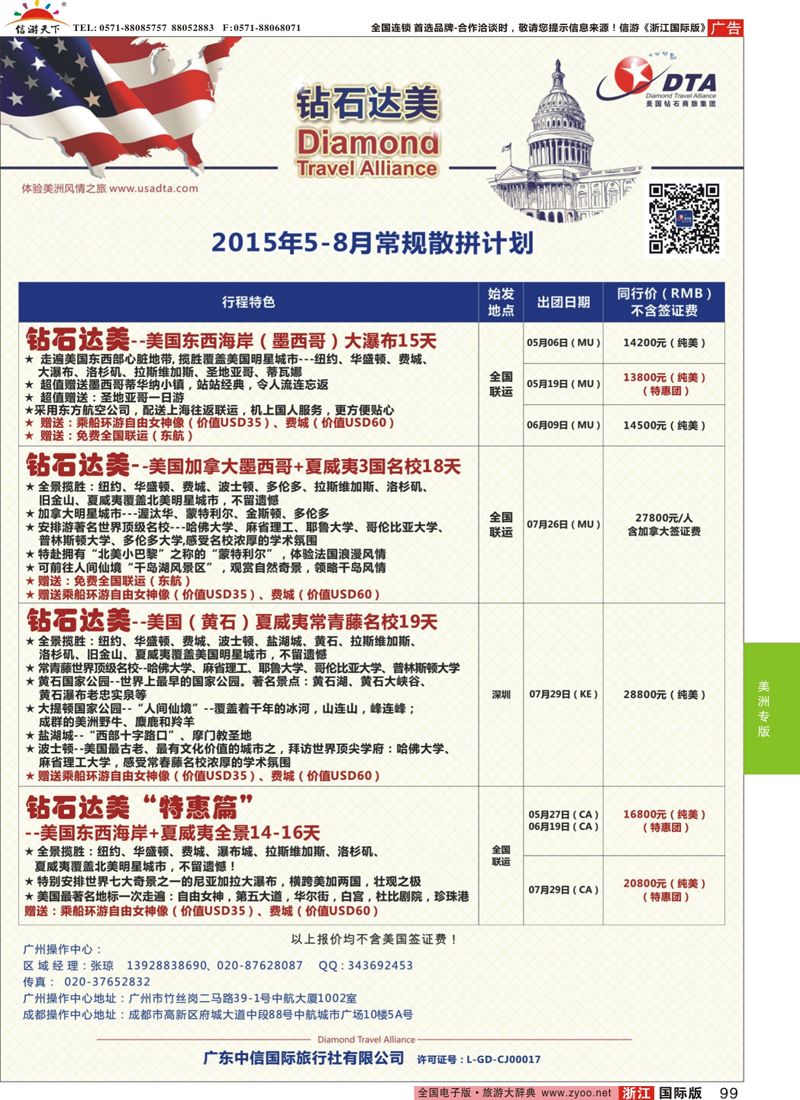 99 DTA钻石达美-4-8月高端特色散拼计划 