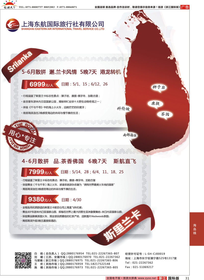 31 东航旅游-斯里兰卡 