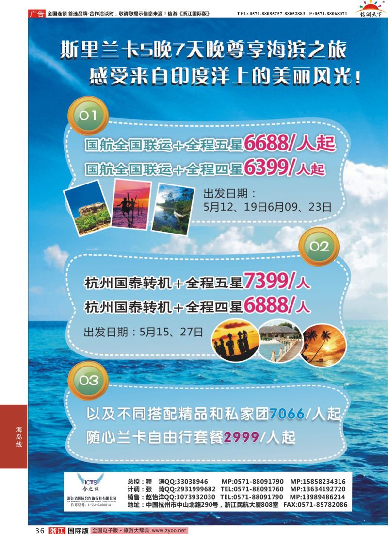 36 纯美兰卡●浙江国际合作旅行社 