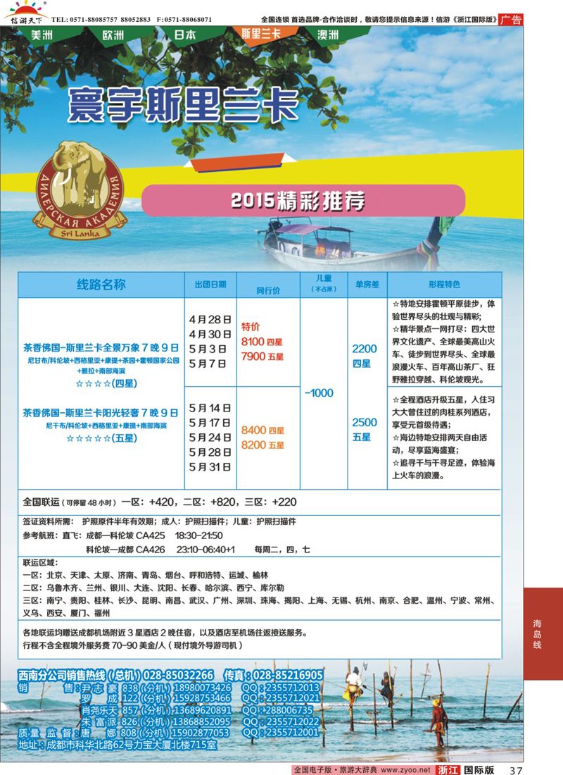 37 凤凰国旅-寰宇旅游-斯里兰卡 
