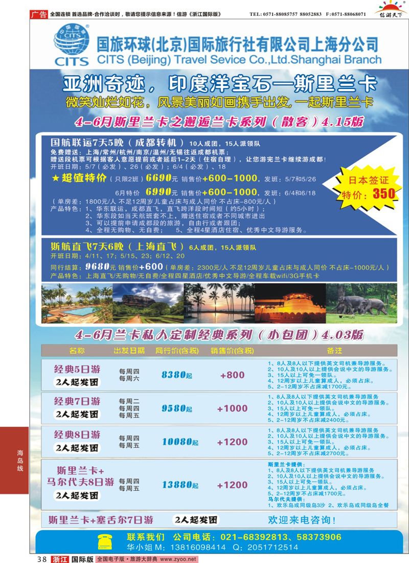 38 国旅环球（北京）国际旅行社上海分公司-斯里兰卡专线 