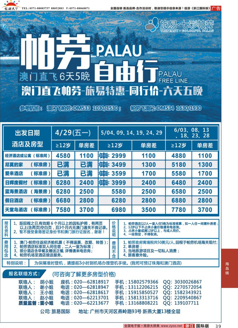 39 旅易·七彩帕劳：澳门直飞帕劳2015年四月份同行特惠  