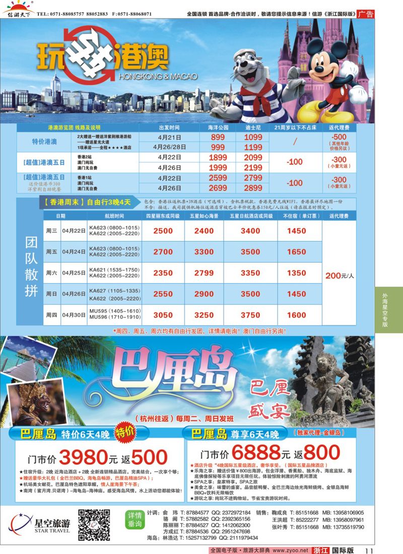 11 浙江外海星空国际旅游有限公司●东南亚●港澳●海岛 