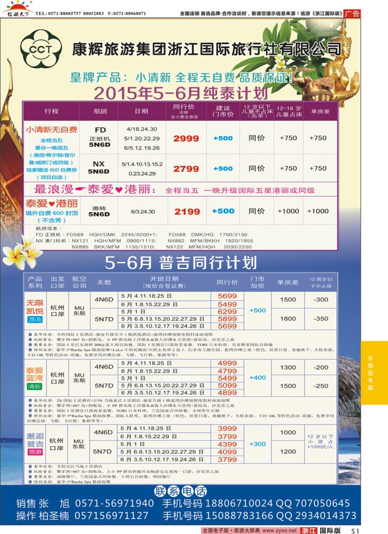 51 康辉旅游集团浙江国际旅行社有限公司--泰国、普吉线路 