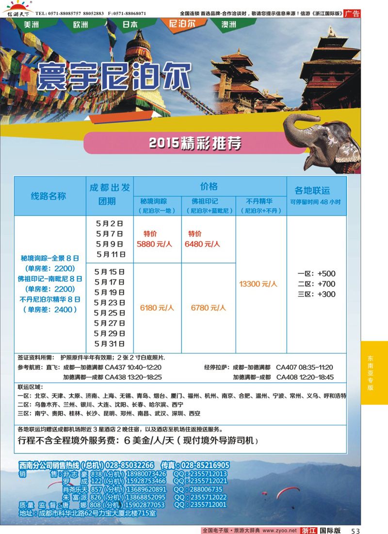 53 凤凰国旅-寰宇旅游-尼泊尔 