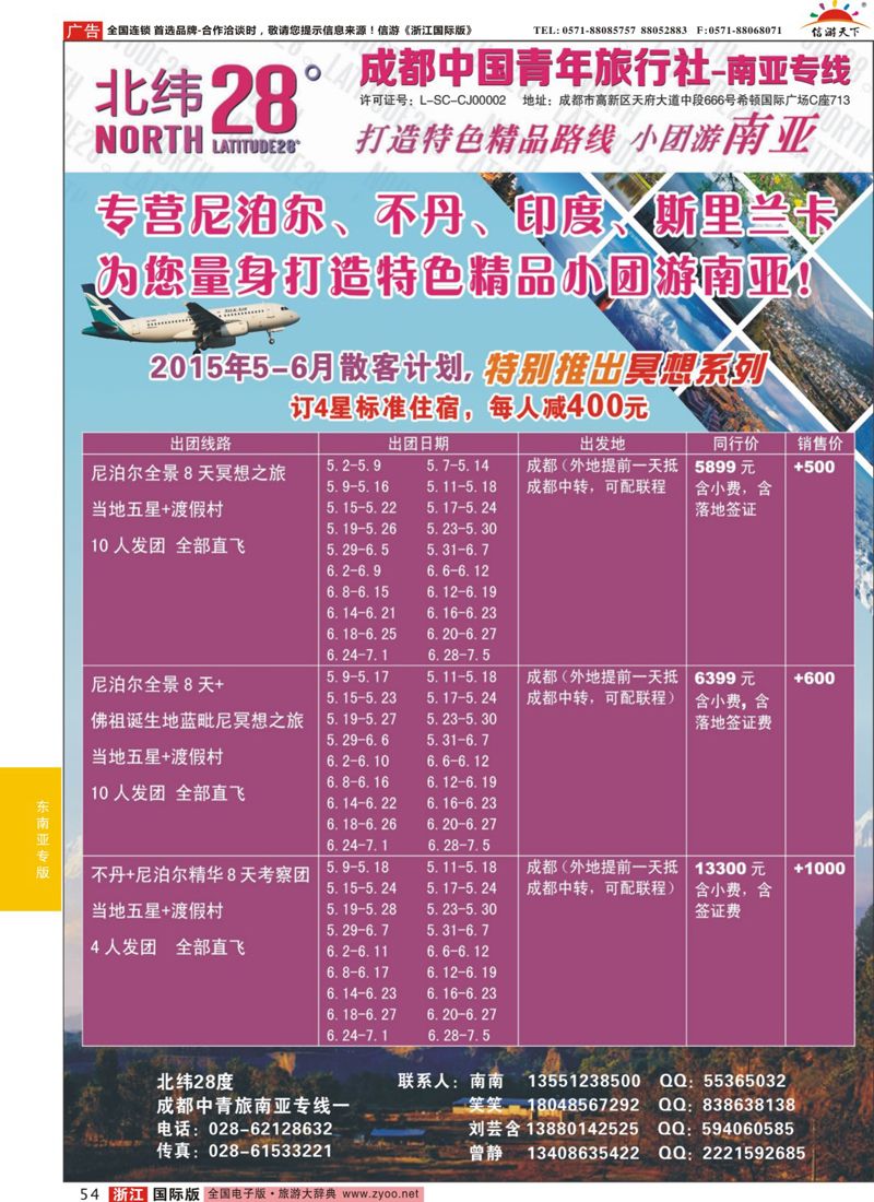 54 成都中国青年旅行社南亚专线-北纬28度 