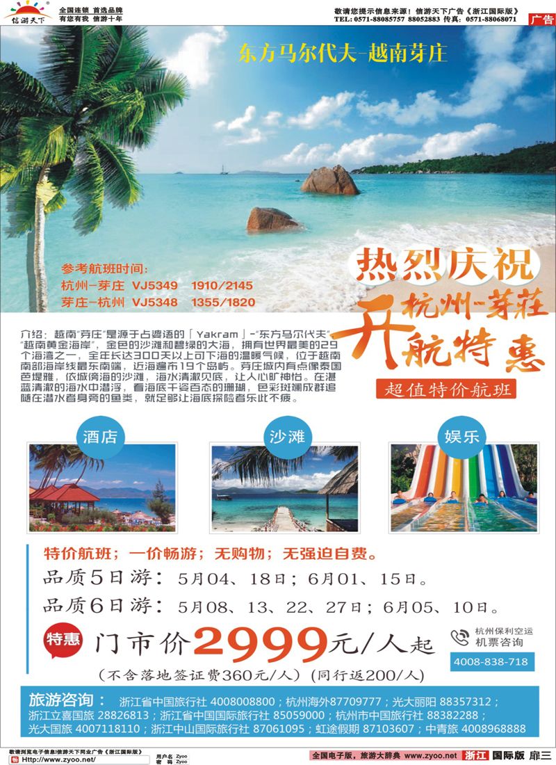 扉3 悦越假期-杭州-芽庄首航 