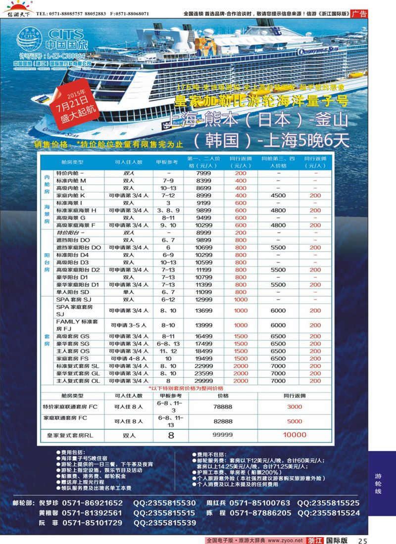 25 中国国旅（浙江）国际旅行社有限公司--邮轮计划 