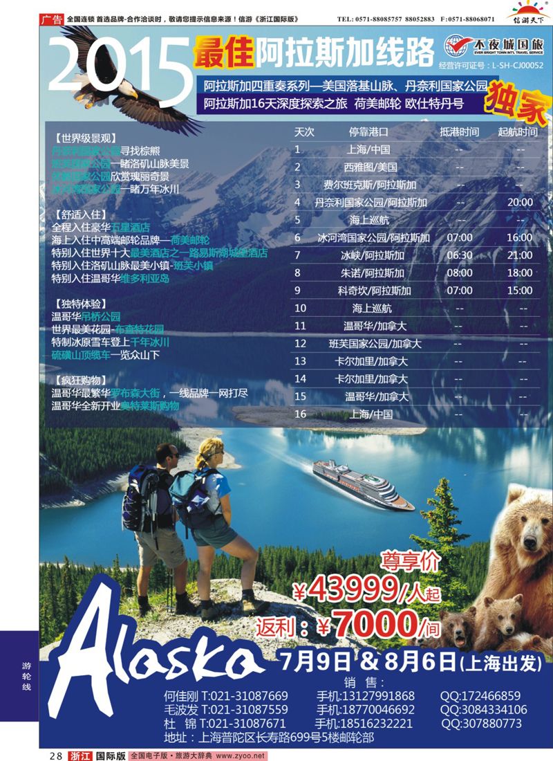 28 上海不夜城国旅2015年最佳阿拉斯加邮轮线路 