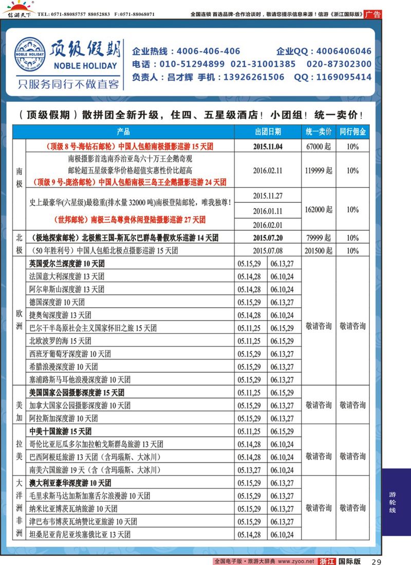 29 顶级假期-极地包船 