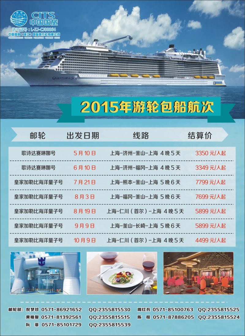 封底 中国国旅（浙江）国际旅行社有限公司--邮轮计划 