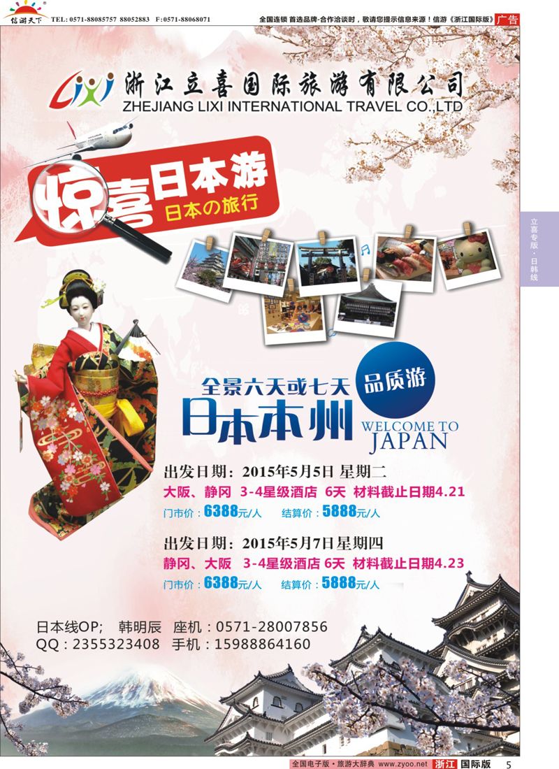 5 浙江立喜国际旅行社●日本品质游 