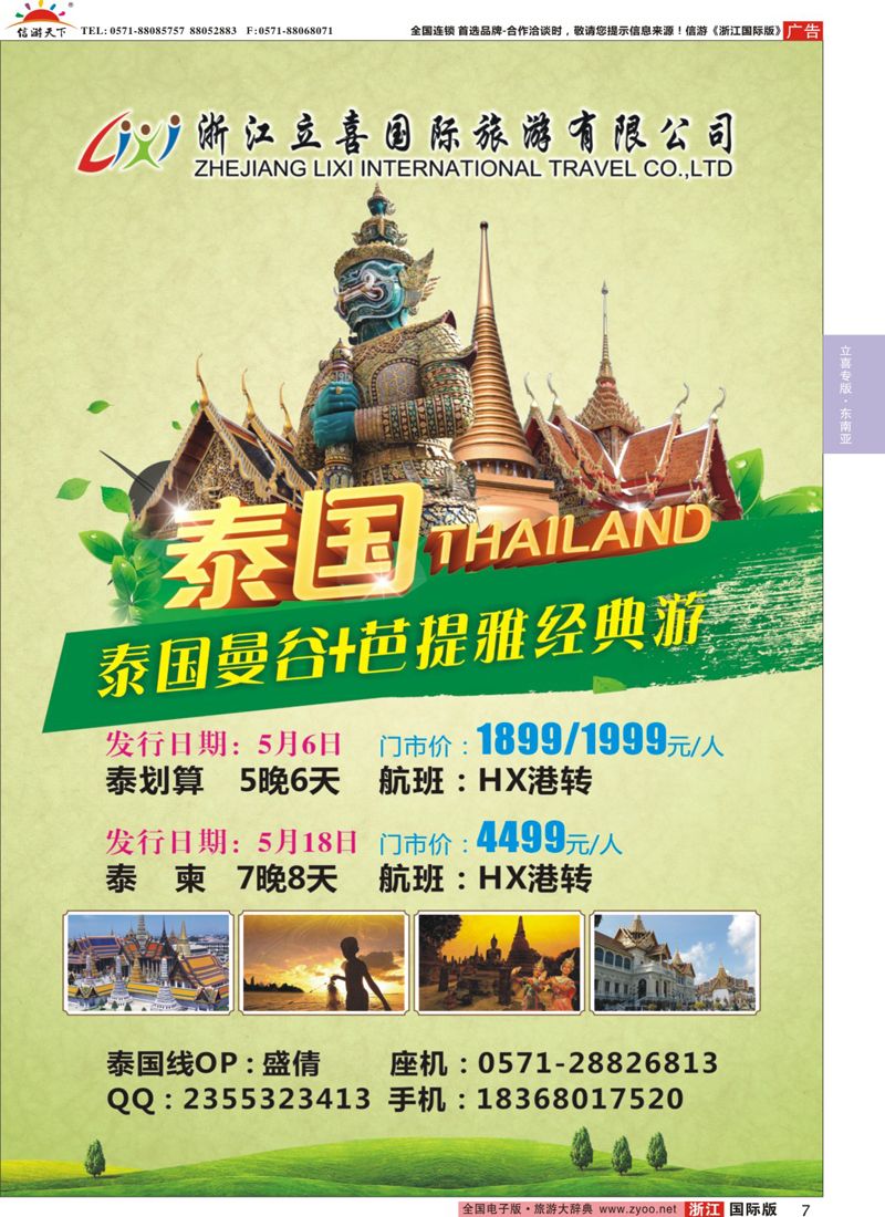 7 浙江立喜国际旅行社●泰国经典游 