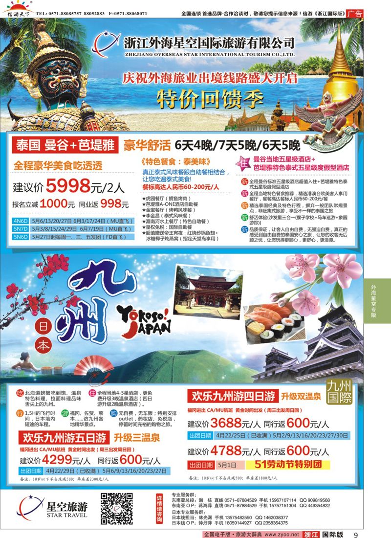 9 浙江外海星空国际旅游有限公司●东南亚●港澳●海岛 